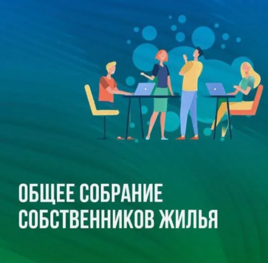 Ежегодное ГОЛОСОВАНИЕ собственников помещений 2026 г