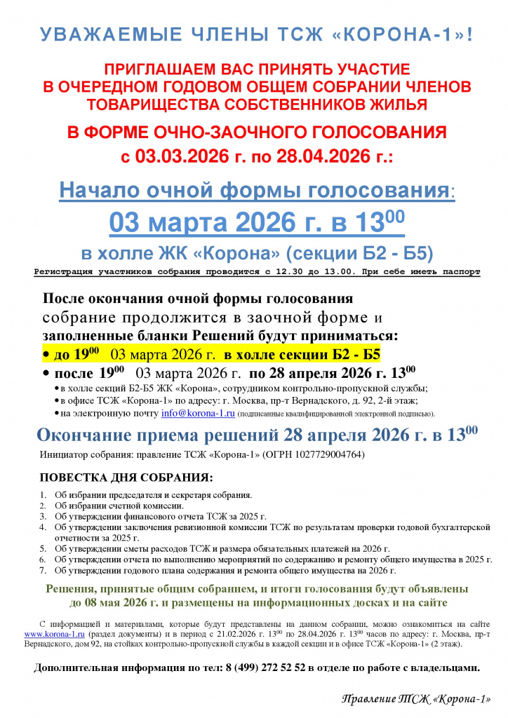 Объявление ТСЖ 2026.jpg