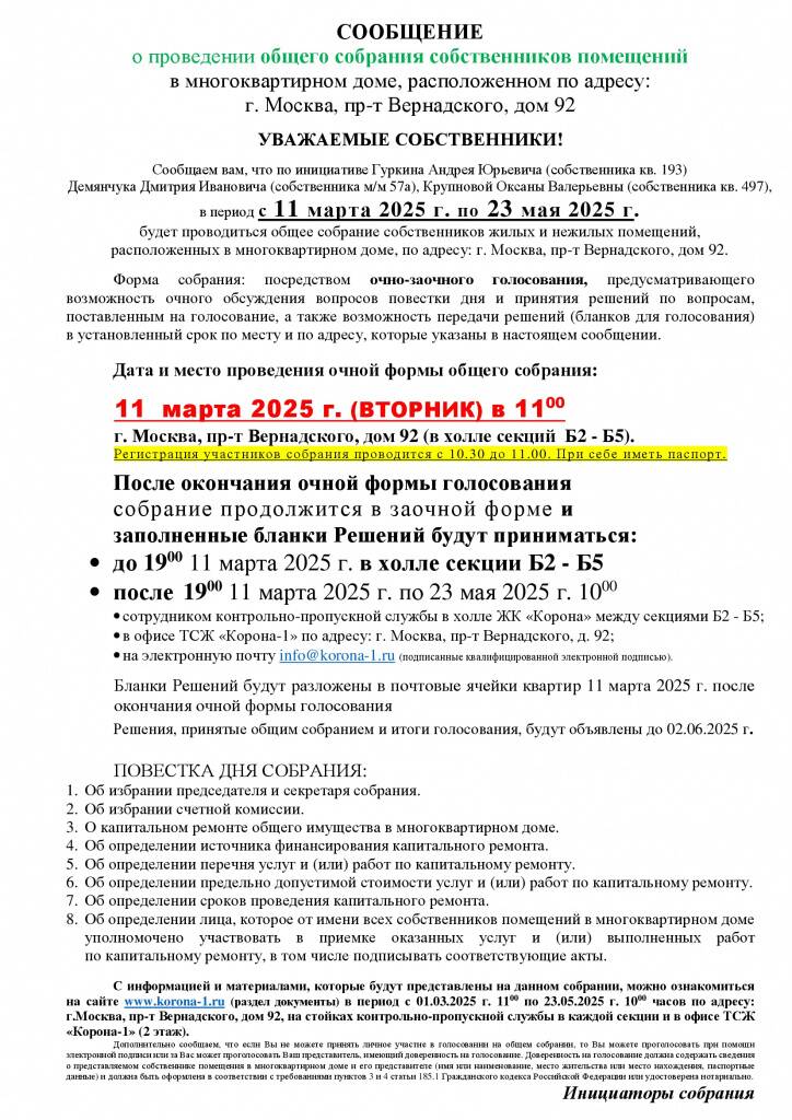 Сообщение о проведении собрания собственников помещений в ЖК Корона 2025.jpg