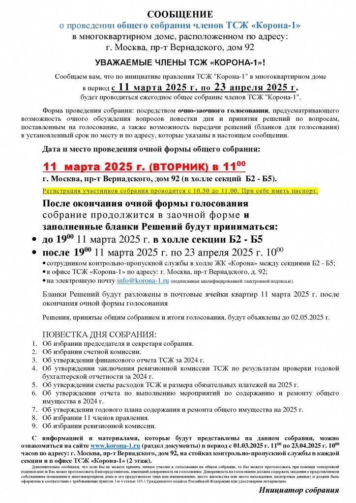 Сообщение о проведении общего собрания членов ТСЖ Корона-1 2025.jpg