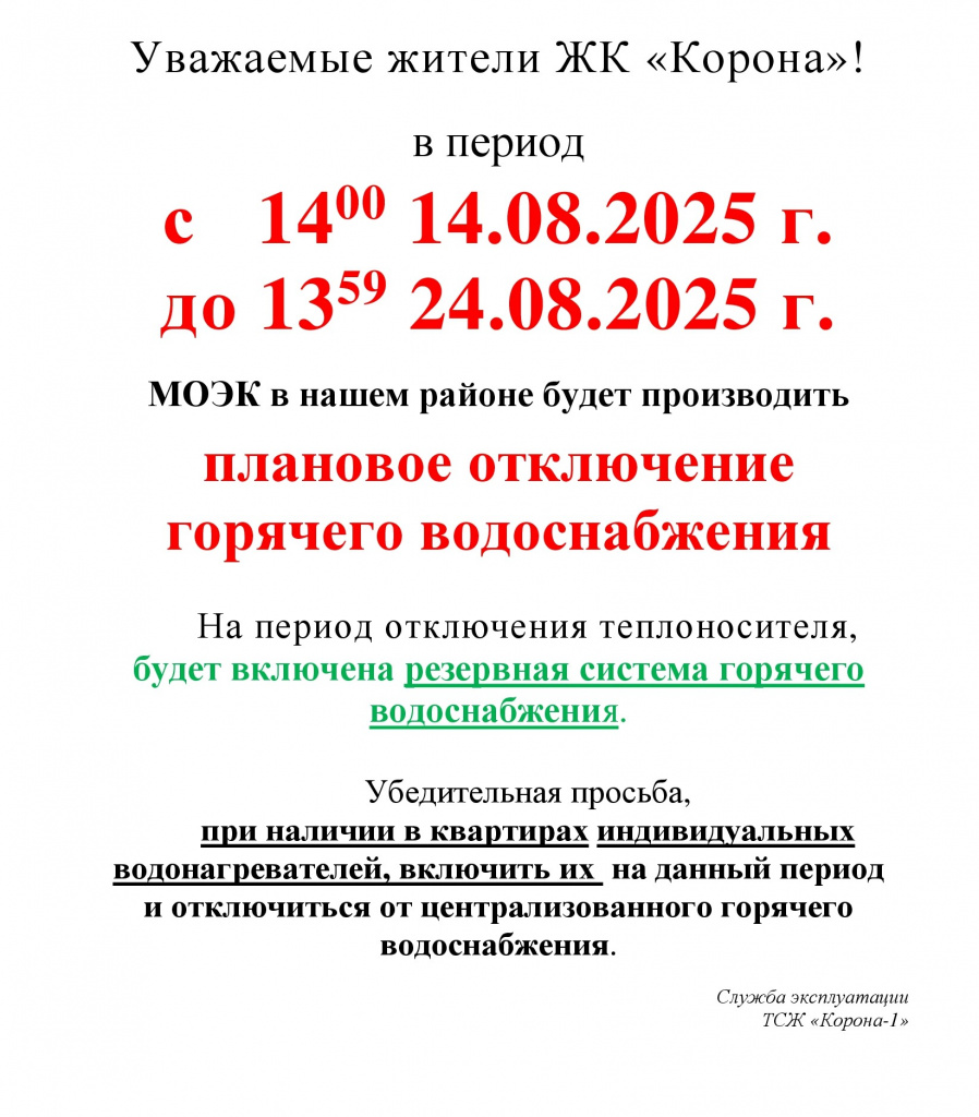 ОТКЛЮЧЕНИЕ ГВС плановое 2025 14.08-24.08.25.jpg